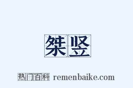 桀竖是什么意思的图片